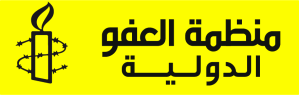 العفو الدولية - Amnesty International